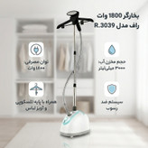 بخارگر 1800 وات راف مدل R.3039