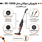 جاروبرقی 3000 وات سوکانی مدل SK-13036