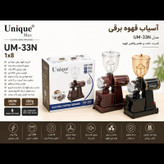 آسیاب 300 وات 250 گرمی یونیک مکس مدل UM-33N