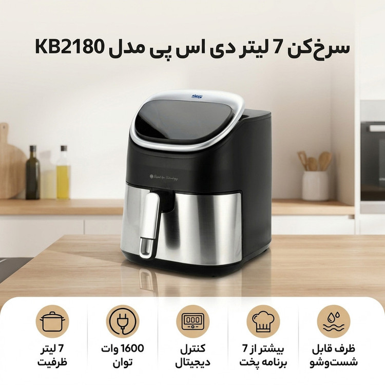 سرخکن 7 لیتر دی اس پی مدل KB2180