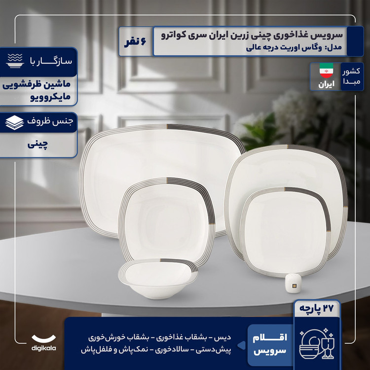 سرویس غذاخوری 27 پارچه 6 نفره چینی زرین ایران مدل وگاس اوریت سری کواترو درجه عالی