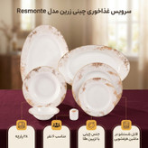 سرویس غذاخوری 28 پارچه 6 نفر چینی زرین ایران مدل Resmonte