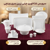 سرویس غذاخوری 97 پارچه چینی زرین سری وینچی الیسه مدل زرین درجه عالی