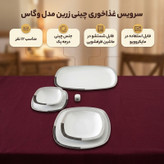 سرویس غذاخوری 98 پارچه چینی زرین ایران سری کواترو مدل وگاس اوریت درجه یک