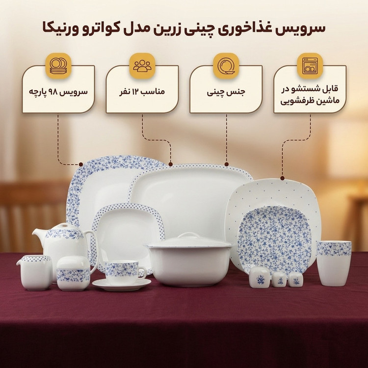 سرویس غذاخوری 98 پارچه 12 نفر چینی زرین ایران مدل کواترو ورنیکا درجه یک