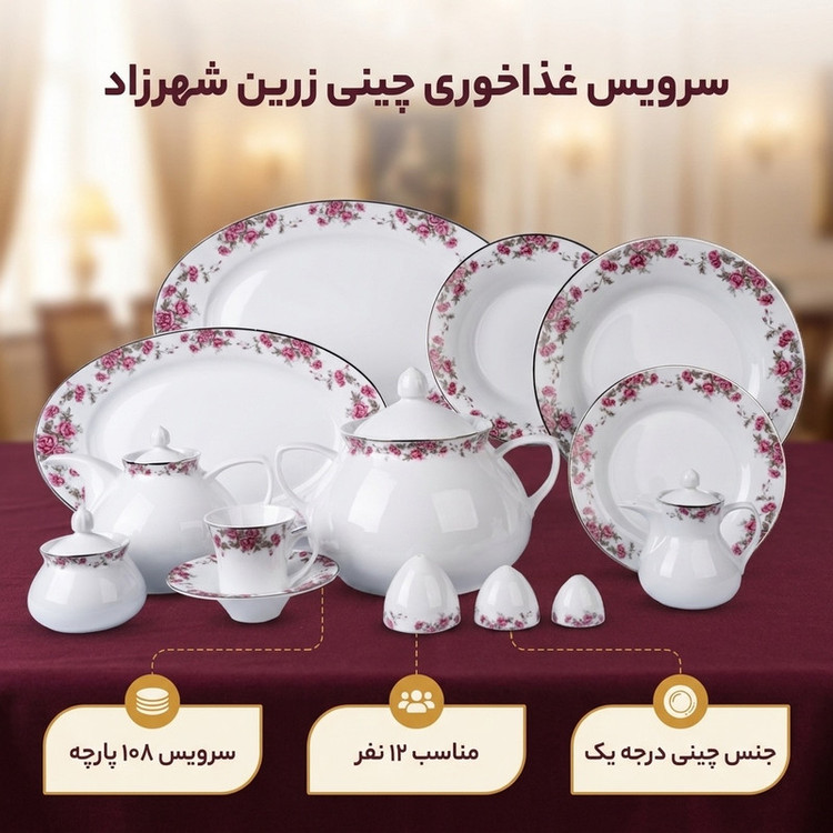 سرویس غذاخوری 108 پارچه 12 نفره چینی زرین ایران مدل شهرزاد آران درجه یک