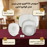 سرویس غذاخوری 27 پارچه 6 نفره چینی زرین ایران مدل کواترو ادلین درجه 3