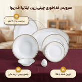 سرویس غذاخوری 102 پارچه چینی زرین ایران مدل ایتالیا اف ریوا درجه عالی