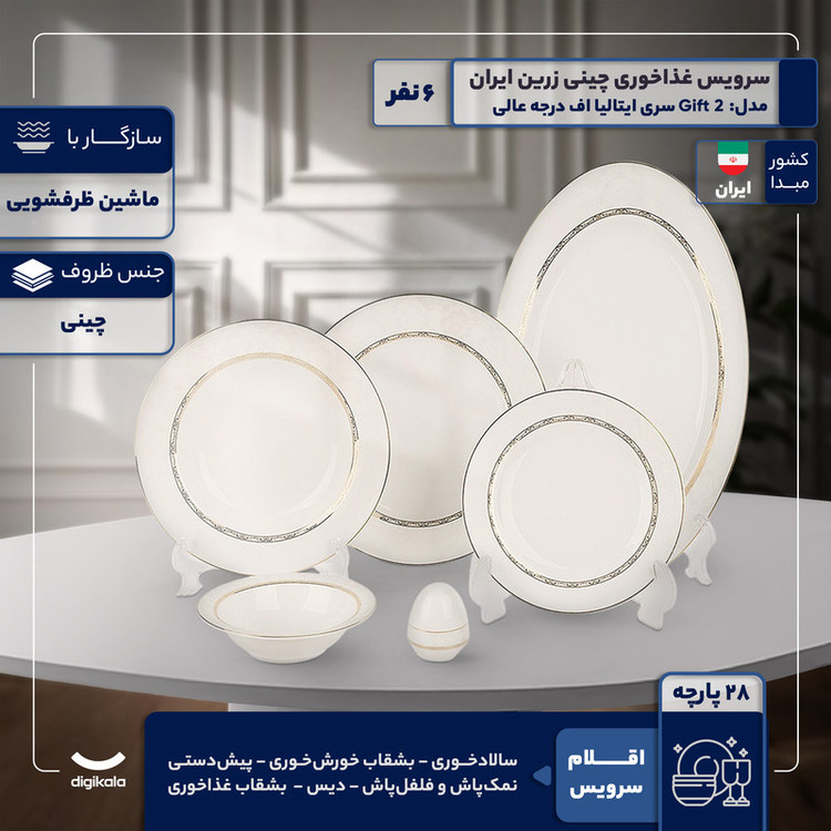 سرویس غذاخوری 28 پارچه 6 نفره چینی زرین ایران مدل Gift 2 سری ایتالیا اف درجه عالی