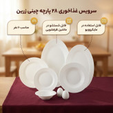 سرویس غذاخوری 28 پارچه 6 نفره چینی زرین ایران سری ایتالیا اف مدل White 2 درجه یک