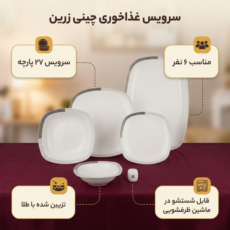 سرویس چینی 27 پارچه غذاخوری چینی زرین ایران سری کواترو مدل Vegas درجه عالی