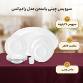سرویس چینی 76 پارچه چینی یاسمن مدل رادیانس