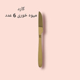 سرویس قاشق و چنگال 60 پارچه مدل دونا کد 351