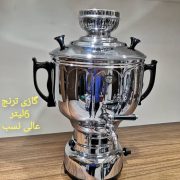 سماور گازی عالی نسب مدل ترنج