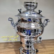 سماور گازسوز عالی نسب نقشینه سیمین