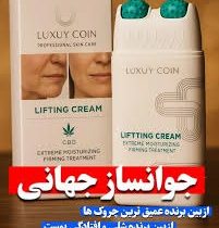 کرم لیفتینگ لاکچری کوین