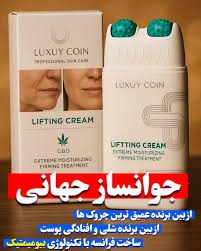 کرم لیفتینگ لاکچری کوین