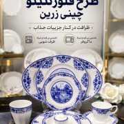 سرویس چینی فلورنتینو ۲۹ پارچه