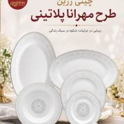 چینی زرین مهرانا پلاتینی ۲۸ پارچه