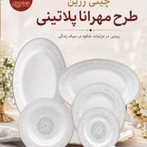 چینی زرین مهرانا پلاتینی ۲۸ پارچه
