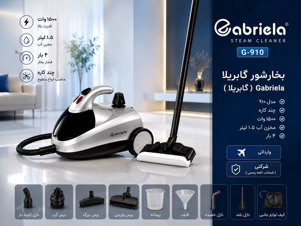بخارشور وارداتی گابریلا مدل ۹۱۰