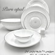سرویس آرکوپال ۲۸ پارچه پارس اپال کد ۵۲۱