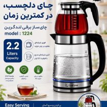 چای ساز روهمی لندگرین