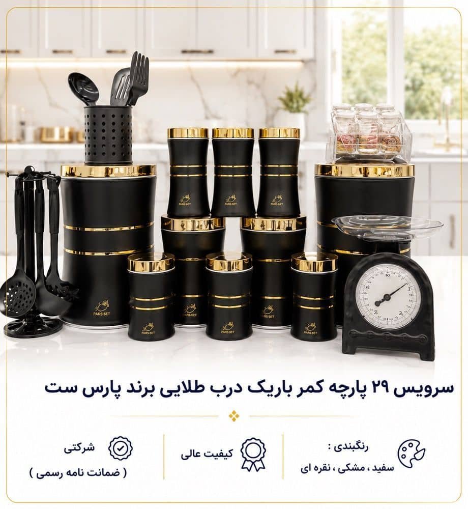 سرویس آشپزخانه ۲۹ پارچه پارس ست مشکی