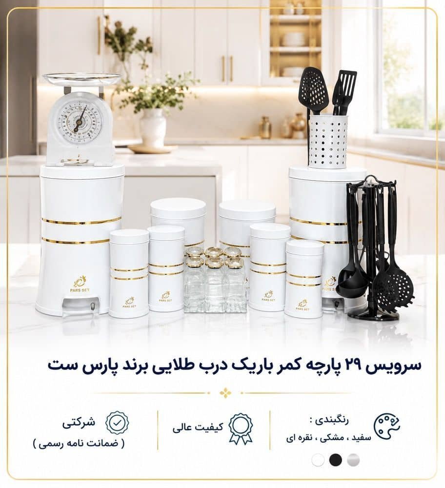 سرویس آشپزخانه ۲۹ پارچه پارس ست