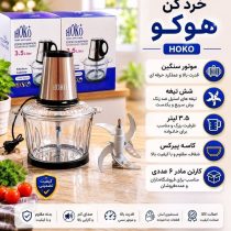 خردکن ۳.۵ لیتری هوکو با موتور سنگین