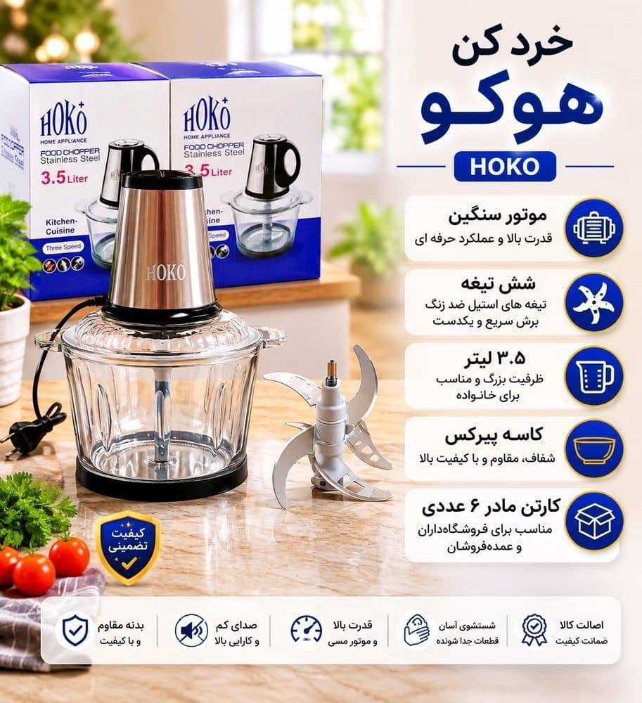 خردکن ۳.۵ لیتری هوکو با موتور سنگین