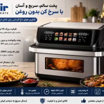 سرخ‌کن دوقلو فکیر با قدرت ۲۸۰۰ وات