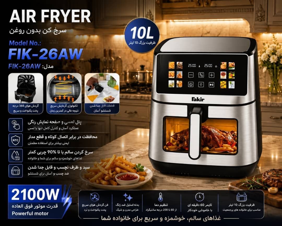 سرخ‌کن بدون روغن Fakir مدل FIK-26AW