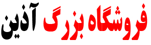 فروشگاه بزرگ آذین 