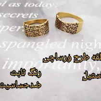 انگشتر استیل زنانه طرح ورساچی رنگ طلایی سایز 8 ضد حساسیت
